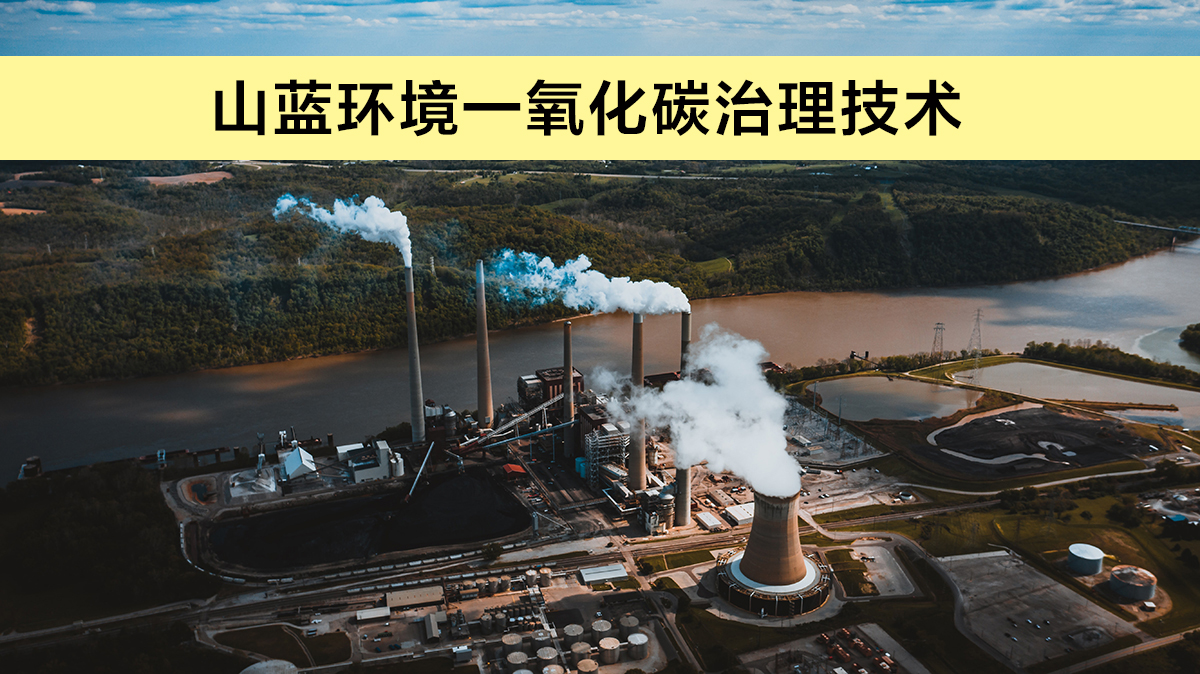 一氧化碳治理技术.jpg