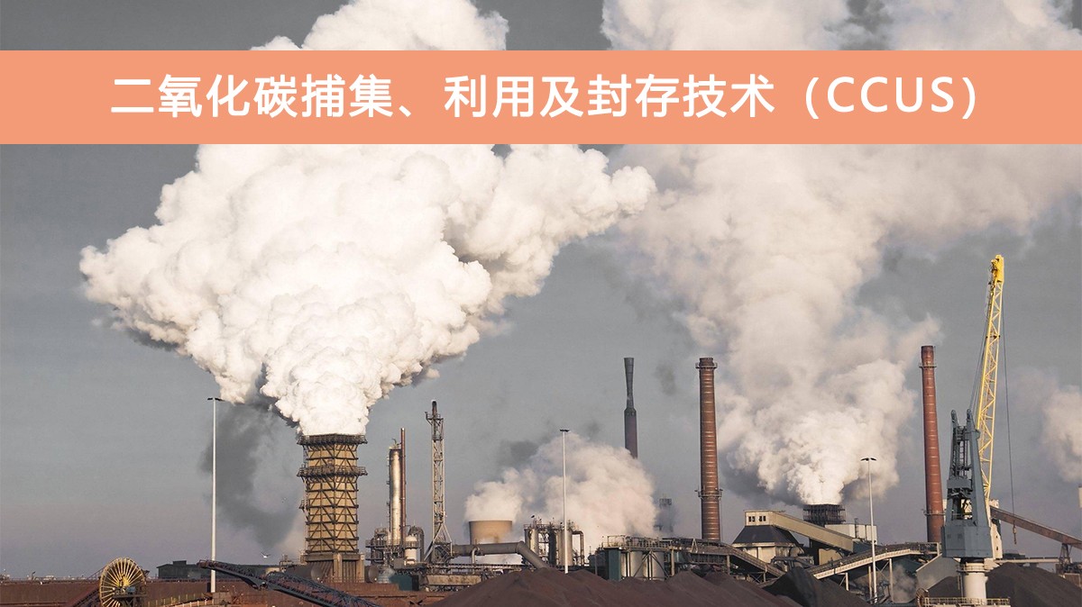二氧化碳捕集及利用.jpg