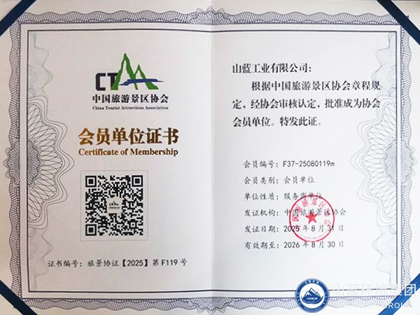 中国旅游景区协会会员单位证书.jpg